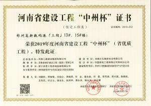 鄭州高新數(shù)碼港13、15號(hào)樓工程中州杯