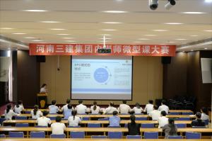 河南三建集團第四屆內訓師微型課大賽圓滿落幕！