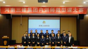 河南三建集團(tuán)第五屆內(nèi)訓(xùn)師微型課大賽圓滿(mǎn)落幕！