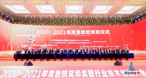 2020—2021年魯班獎頒獎大會，集團(tuán)公司捧回“小金人”