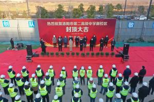 洛陽市第二高級中學(xué)新校區(qū)項(xiàng)目主體封頂！